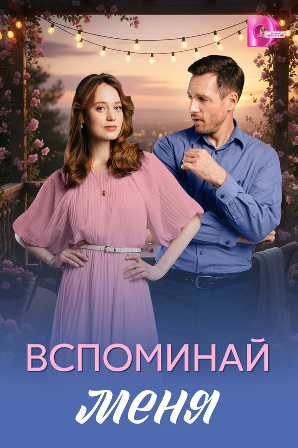 Вспоминай меня постер - смотреть онлайн